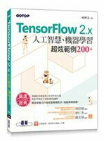 TensorFlow 2.x人工智慧、機器學習超炫範例200+  柯博文  碁峰