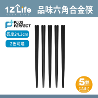 【1Z Life】PLUS PERFECT品味六角合金筷(5雙)(2組)