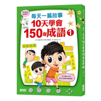 每天一篇故事10天學會150個成語01