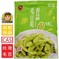 【蘭陽餐飲食材行】禎祥 香蒜 毛豆莢 ( 200g ) 非基改 CAS 台灣毛豆 退冰即可食用 → 溯源管理 美味安心  ( 此為冷凍自取品號 )