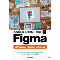 [SE ED BOOK] หนังสือ ออกแบบ UX UI ด้วย Figma