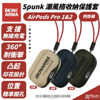 Skinarma Spunk 收納 附掛繩 保護套 耳機套 保護殼 防摔殼 適 AirPods Pro 2【299免運領券再享折扣】