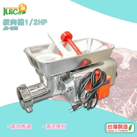 【台灣製】 JB-305 1/2HP 絞肉機 碎肉機 攪肉機 電動碎肉機 電動絞肉機 絞肉器 餐廚用品 原廠保固