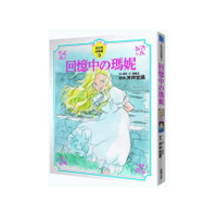 回憶中的瑪妮【全彩色故事書】