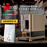 義大利Giaretti Barista C2+全自動義式咖啡機(送凱飛鮮烘特調義式咖啡豆2磅)(BMGI8510)