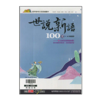 【翰林】國中-世說新語100選