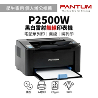 【有購豐】 奔圖 PANTUM P2500W 黑白無線雷射印表機（內附原廠初始匣乙支）