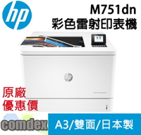 【最高22%回饋 滿額再折400】[限時促銷]HP Color LaserJet M751dn A3彩色雷射印表機(T3U44A)