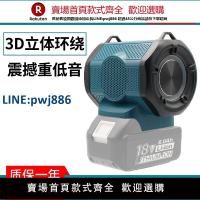 【高品質超低價】適配牧田Makita18v20v充電藍牙音響HIFI高保真音源放大器戶外便攜