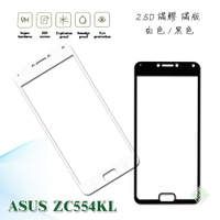 【嚴選外框】 華碩 ZenFone4 Max ZC554KL 5.5 滿版 滿膠 玻璃貼 鋼化膜 9H 2.5D