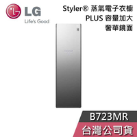 【敲敲話更便宜】LG 樂金 B723MR Styler 蒸氣電子衣櫥 PLUS 容量加大 鏡面 電子衣櫥 基本安裝