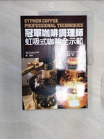 【書寶二手書T1／餐飲_R27】冠軍咖啡調理師-虹吸式咖啡全示範_巖康孝/吉良剛