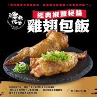 【碳佐麻里】經典椒鹽秘醬雞翅包飯(2盒)