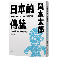 日本的傳統【首刷限量加贈：遮光器土偶鉛字印章兩款】