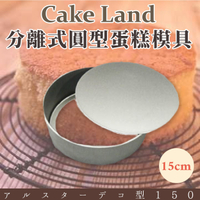 日本【Cake Land】分離式圓型蛋糕模具 15cm