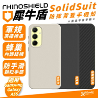 犀牛盾 SolidSuit 手機殼 防摔殼 保護殼 碳纖紋路 適 SAMSUNG Galaxy A55【APP下單8%點數回饋】