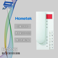 昌運監視器 Hometek HDP-85 數位式管理對講機 雙向對講 需搭配HCP-32G