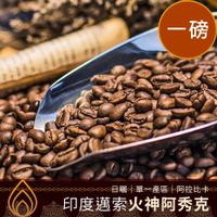 CoFeel 凱飛鮮烘豆印度邁索火神阿秀克日曬單一產區咖啡豆一磅【MO0065】(SO0118)