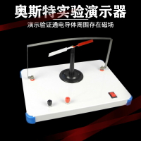 奧斯特實驗演示器高中物理 教學儀器驗通電導體周圍存在磁場 教具