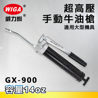 WIGA 威力鋼 GX-900 超高壓手動牛油槍[12000 psi, 超大型機具適用, 黃油槍, 潤滑油槍]