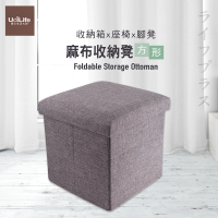 【UdiLife】品田日居/麻布收納椅凳/方形-灰色-1組入(收納箱)