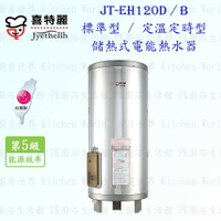 高雄 喜特麗 JT-EH120B 儲熱式 電能 熱水器 20加侖 JT-120 定溫定時型 含運費送基本安裝【KW廚房世界】