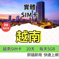 越南上網卡 20天用爽爽 4G 5G上網 越南網路卡 越南SIM卡 吃到飽網路卡【SIM25】