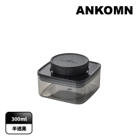 【ANKOMN】旋轉氣密保鮮盒 300mL 半透明黑(密封保鮮罐)