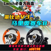 【台灣公司 可開發票】萊仕達V3馬里奧賽車游戲方向盤Switch電腦歐卡2地平線5ps4