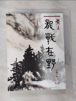 【書寶二手書T9／武俠小說_CJX】龍戰在野（八）盛唐三部曲之第二部曲_黃易