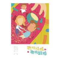 聰明結婚聰明離婚