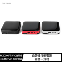 【APP4%點數】POLYBATT FK20000 可拆式自帶線 10000mAh 行動電源