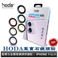 hoda 藍寶石金屬框鏡頭保護貼 玻璃貼 iPhone 11全系列 贈PET鏡頭座貼