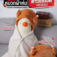 จัดส่งเฉพาะจุด หมวกผ้าห่มไก่บอนชอน Bonchon