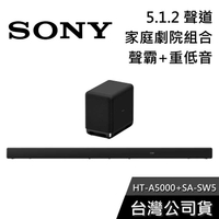 【免運送到家】SONY HT-A5000+SA-SW5 家庭劇院組 聲霸 重低音 公司貨