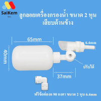 วาล์ว ลูกลอย เติมน้ำอัตโนมัติ ขนาด 2 หุน 1/4\ float valve ต่อด้านข้างถังน้ำ อะไหล่เครื่องกรองน้ำ ลู