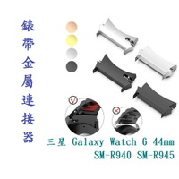【錶帶金屬連接器】適用於三星 Galaxy Watch 6 44mm SM-R940 SM-R945