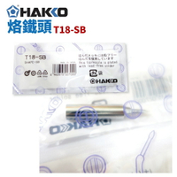 【Suey】HAKKO T18-SB 烙鐵頭 適用於 FX-888D FX-600