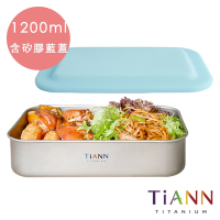 TiANN 鈦安純鈦餐具 1.2L 多功能日式便當盒/保鮮盒/料理盒 附藍色矽膠防漏蓋(快)