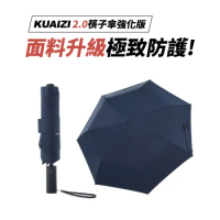 KUAIZI 2.0強化版地表最強雙玻纖傘骨自動傘(任選3色)
