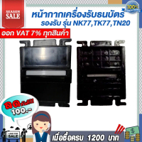 หน้ากากเครื่องรับธนบัตร รองรับ รุ่น NK77 TK77 TN20,แข็งแรงสวยงามทนทาน