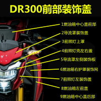 適用于DR300燃油箱裝飾蓋護罩裝飾網左右上下前蓋配件原廠防偽