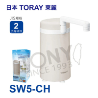 東麗TORAY 淨水器4.0L/分 SW5-CH(總代理公司貨品質保證)