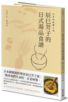 生命與味覺之湯－辰巳芳子的日式湯品食譜【城邦讀書花園】