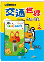 交通世界撕貼畫冊：附狐狸剪刀