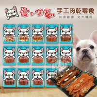 【點數回饋、限時0元加價購】愛的獎勵《犬用零食系列超值包》手工肉乾零食 寵物零食 🔥狗零食 雞肉片 肉條 狗狗零嘴《亞米屋Yamiya》