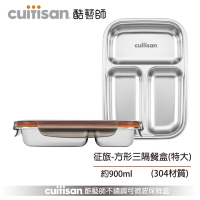 酷藝師 Cuitisan 304不鏽鋼保鮮盒 征旅系列-方形三隔餐盤(特大) 約900ml