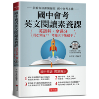 國中會考英文閱讀素養課：從C到A＋＋，考遍天下無敵手(附QR Code線上學習音