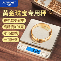 精準黃金珠寶專用電子秤克稱首飾文玩克度小克數0.01克重稱高精度