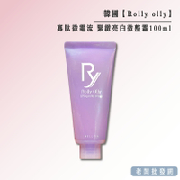 【正貨+發票】韓國 Rolly olly 寡肽微電流 緊緻亮白微整霜100ml 效期2025.08.04【老闆批發網】